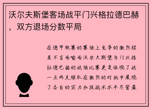 沃尔夫斯堡客场战平门兴格拉德巴赫，双方退场分数平局