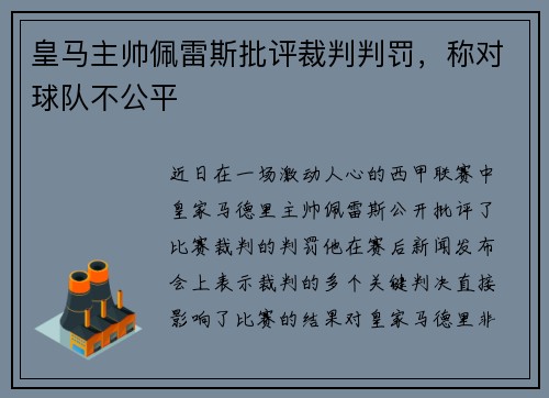 皇马主帅佩雷斯批评裁判判罚，称对球队不公平