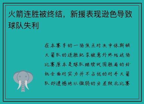 火箭连胜被终结，新援表现逊色导致球队失利