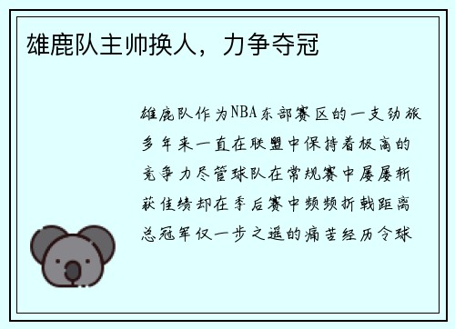 雄鹿队主帅换人，力争夺冠