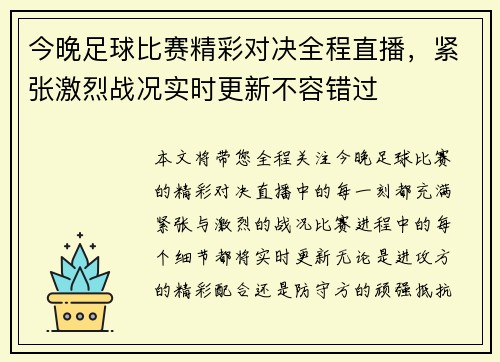 今晚足球比赛精彩对决全程直播，紧张激烈战况实时更新不容错过