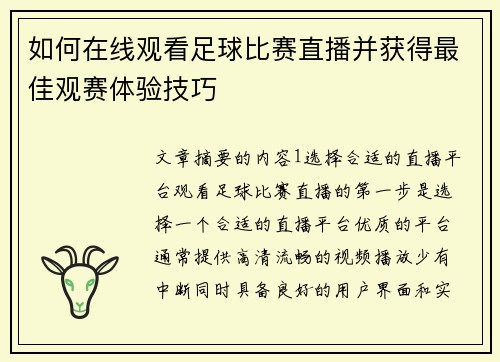 如何在线观看足球比赛直播并获得最佳观赛体验技巧