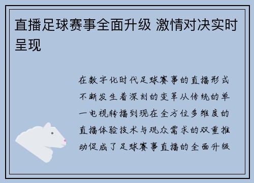 直播足球赛事全面升级 激情对决实时呈现