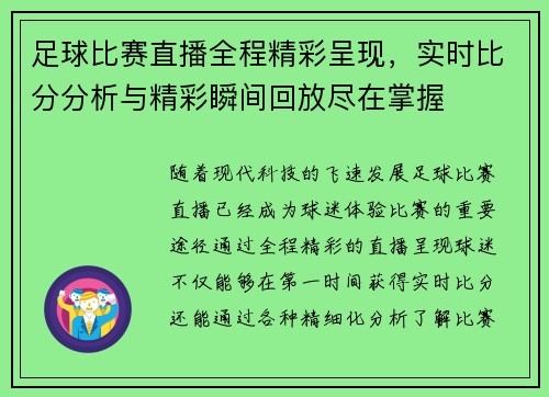 足球比赛直播全程精彩呈现，实时比分分析与精彩瞬间回放尽在掌握