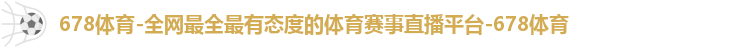 678体育